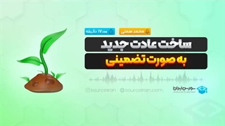 ساخت عادت جدید به صورت تضمینی