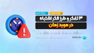 3 تفکر و طرز فکر اشتباه در مورد زمان