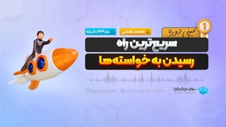 سریع‌ترین راه رسیدن به خواسته‌ها