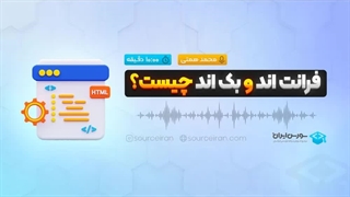 فرانت اند و بک اند چیست؟
