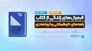 فرمول‌های زندگی