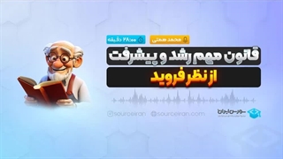 قانون مهم رشد و پیشرفت از نظر فروید