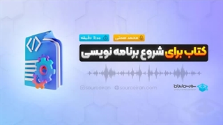 کتاب برای شروع برنامه نویسی