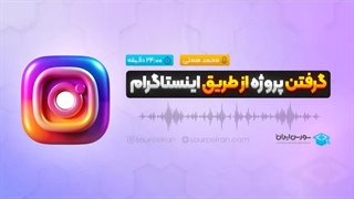 گرفتن پروژه از طریق اینستاگرام