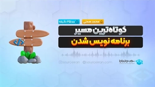 کوتاه‌ترین مسیر برنامه نویس شدن