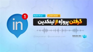 گرفتن پروژه از لینکدین