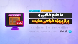 10 منبع طلایی و پر از پروژه طراحی سایت