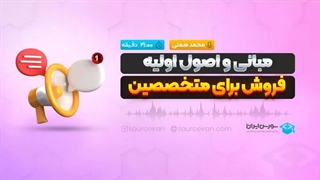 مبانی و اصول اولیه فروش برای متخصصین