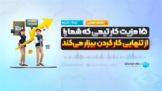 15 مزیت کار تیمی که شما را از تنهایی کار کردن بیزار می کند