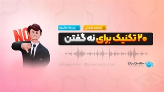 20 تکنیک برای نه گفتن