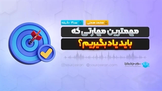 مهمترین مهارتی که باید یاد بگیریم؟
