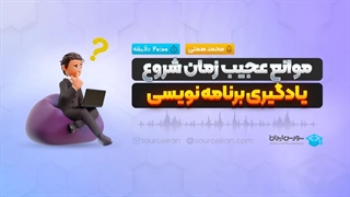 موانع عجیب زمان شروع یادگیری برنامه نویسی