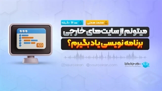 میتونم از سایت‌های خارجی برنامه نویسی یاد بگیرم؟