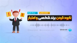 نابود کردن برند شخصی و اعتبار