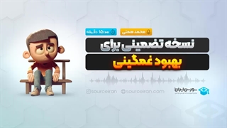 نسخه تضمینی برای بهبود غمگینی