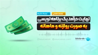 نهایت درآمد یک برنامه نویسی