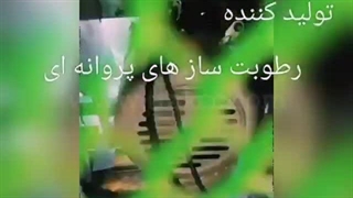 رطوبت ساز پروانه ای گلخانه09190993466