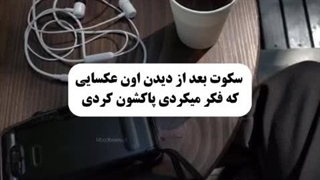 سکوت بعد از لحظه ای که . . .*بغض