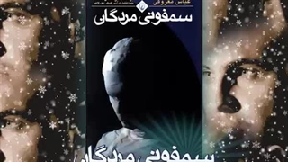 امیر خوشاوی - سمفونی مردگان