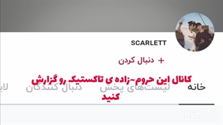 لطفا کانال این مادر~جن~ده رو گزارش کنید...کپشن...