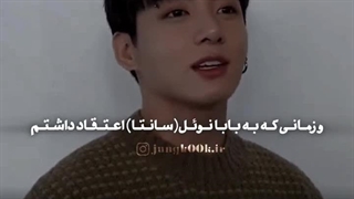 عجب بابای خوبی اعتقادات بچه رو کامل نابود کرده 