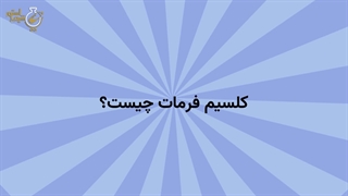 کلسیم فرمات چیست؟