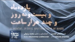 علیرضا قربانی - آهنگ یازده ماه و بیست و نه روز و چند هزار ساعت