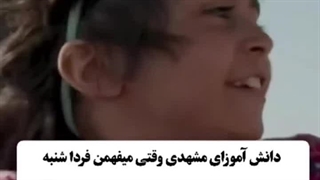 دانش اموز مشهدی موقع تعطیل شدن مدرسه ها