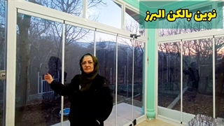 رضایت مشتری عزیز از شیشه بالکن ریلی  ( گروه نوین بالکن البرز) !