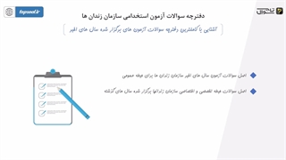 سوالات آزمون استخدامی سازمان زندانها (پاسخ تشریحی 1403)