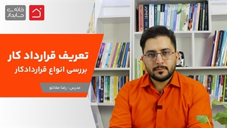 تعریف قرارداد کار و بررسی انواع قرارداد