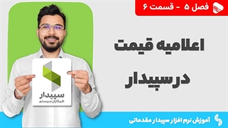 آموزش نرم افزار سپیدار | فصل 5 قسمت 6 | آموزش اعلامیه قیمت در نرم افزار سپیدار