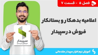 آموزش نرم افزار سپیدار | فصل 5 قسمت 7 | اعلامیه بدهکار و بستانکار در سپیدار