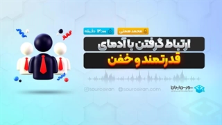 ارتباط گرفتن با آدمای قدرتمند و خفن