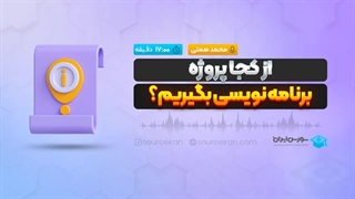 از کجا پروژه برنامه نویسی بگیریم؟