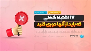 17 اشتباه شغلی که باید از آنها دوری کنید!