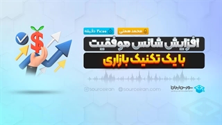 افزایش شانس موفقیت با یک تکنیک بازاری