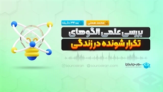بررسی علمی الگوهای تکرار شونده در زندگی