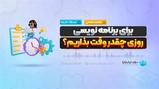برای برنامه نویسی روزی چقدر وقت بذاریم؟