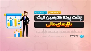 پشت پرده مدرسین فیک بازارهای مالی