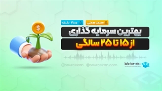 بهترین سرمایه گذاری از 15 تا 25 سالگی
