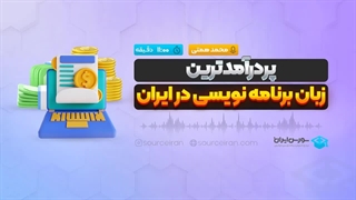 پردرآمدترین زبان برنامه نویسی در ایران