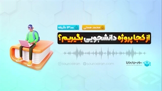 از کجا پروژه دانشجویی بگیریم؟
