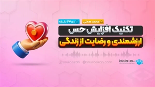 تکنیک افزایش حس ارزشمندی و رضایت از زندگی