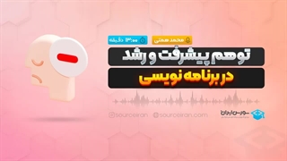 توهم پیشرفت و رشد در برنامه نویسی