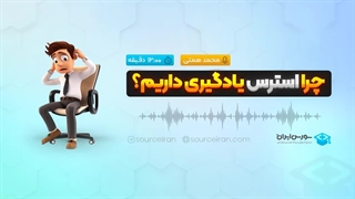 چرا استرس یادگیری داریم؟