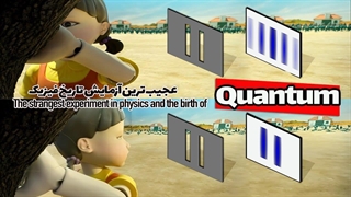 کوانتوم به زبان ساده: آزمایش دو شکاف و تولد علم کوانتوم  Quantum and the double-slit experiment