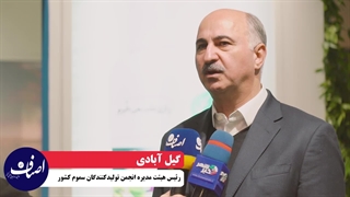 گیلآبادی رئیس هیئت مدیره انجمن تولیدکنندگان سموم کشور