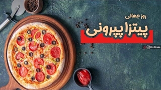آخه روز جهانی پیتزا پپرونی؟!
