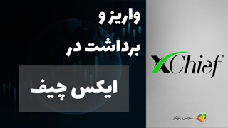 آموزش نحوه واریز و برداشت در بروکر ایکس چیف | Forexchief Deposit